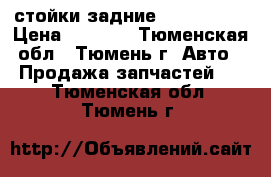 стойки задние KYB 341193 › Цена ­ 6 000 - Тюменская обл., Тюмень г. Авто » Продажа запчастей   . Тюменская обл.,Тюмень г.